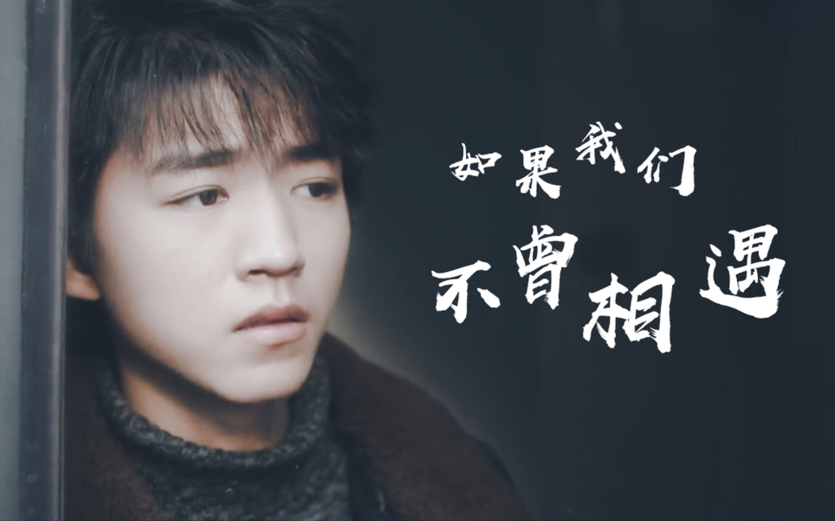 王俊凯天坑鹰猎张保庆个人向如果我们不曾相遇