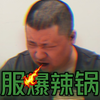 【老男孩严选】早期人类驯服爆辣锅巴画面