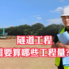 隧道工程需要算哪些工程量？《隧道工程预算一本通》来一份