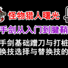 【片手剑从入门到腱鞘炎】蹭刀、打桩手法教学 替换技的选择与优劣 片手剑教学全覆盖第一期 怪物猎人崛起曙光教学攻略教程_怪物猎人_教学