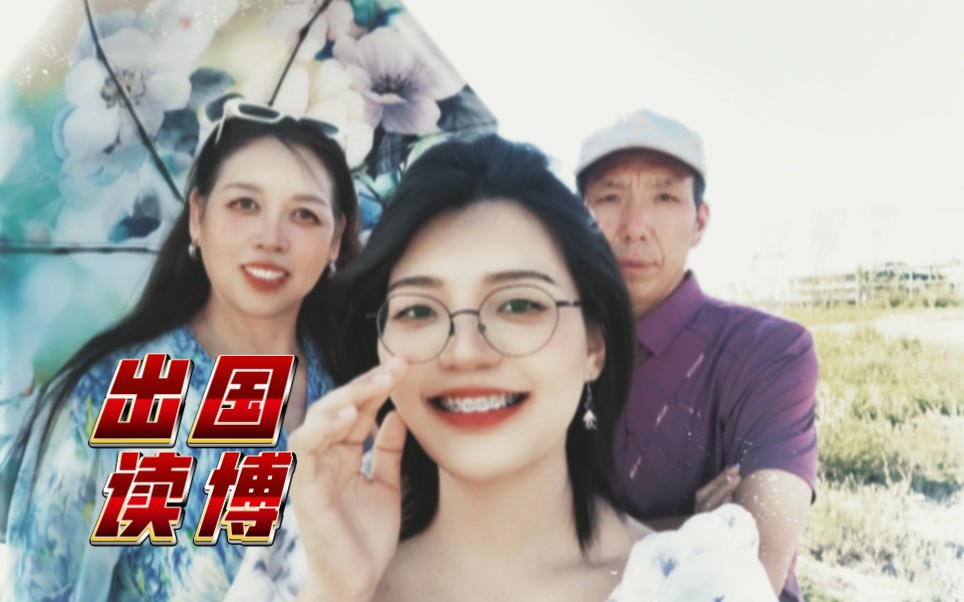出国前爸妈的嘱咐 后劲有点大