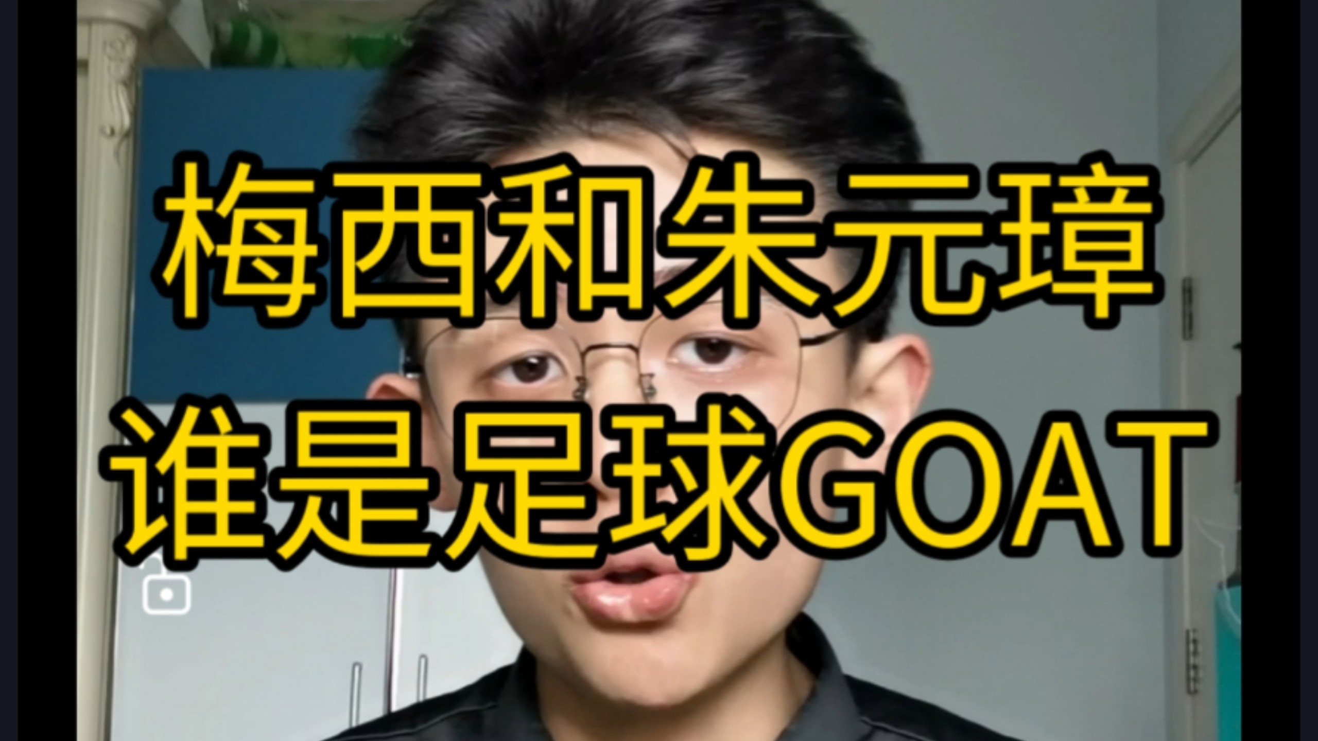 【干货】梅西和朱元璋，到底谁才是足球史上的GOAT（史上最强）？