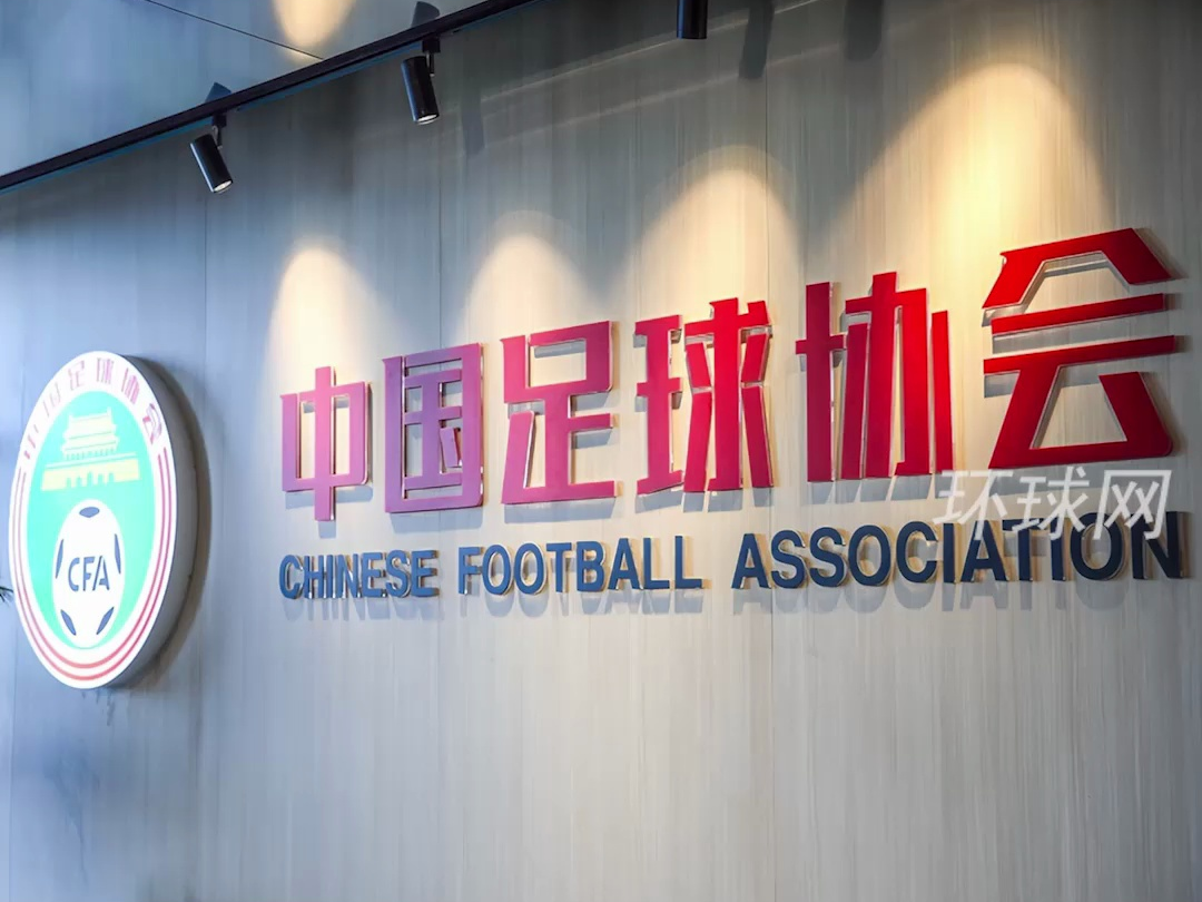 中国足协：拟面向全国公开聘请足球社会监督员