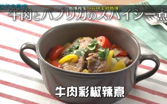 吃货系列】牛肉彩椒辣煮【拉风字幕组