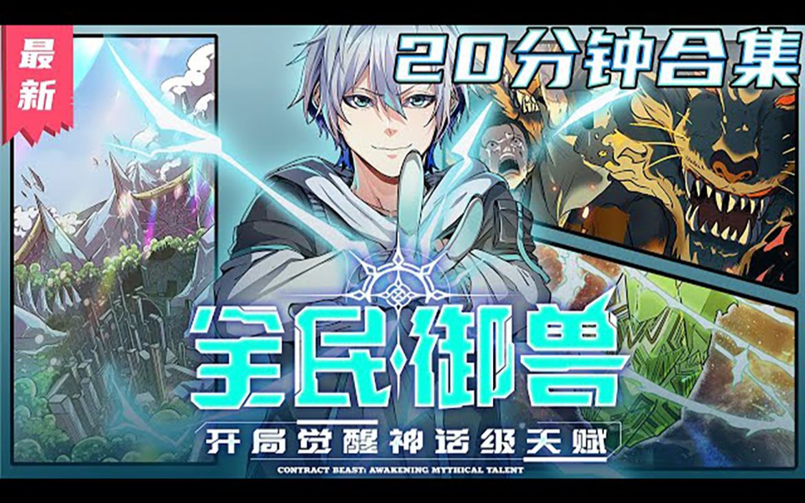 《全民御兽:开局觉醒神话级天赋》第1至12集 白子安穿越全民御兽的时代,爷爷是所在世界七位最强者之一,要资源有资源,要人脉有人脉,而且,白子安 ...