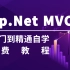 2021新版Asp.Net MVC | 入门到精通自学必备最全实战教程（C#/.NET入门教程/.Net Core/程序