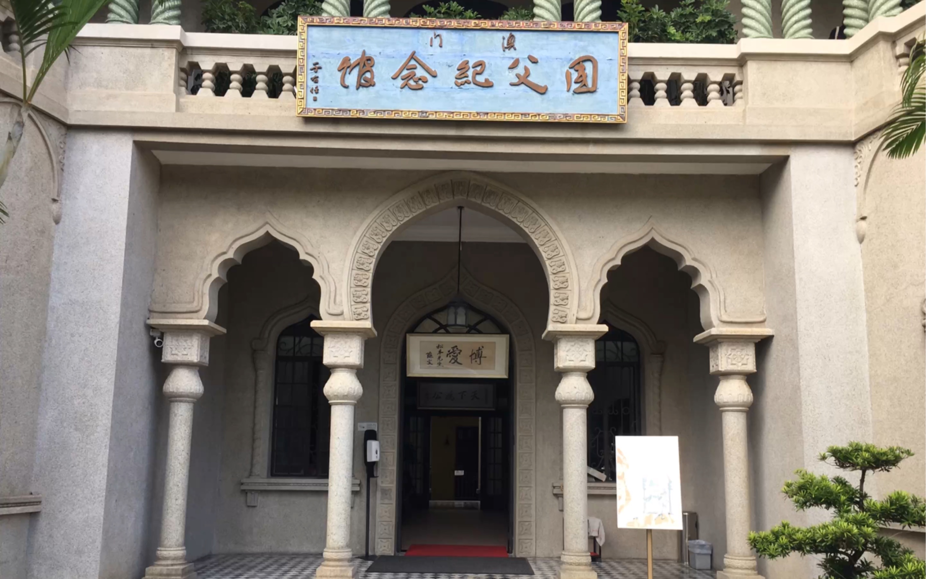 澳门孙中山纪念馆