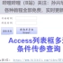 【Access案例004】列表框多选传参查询并导出