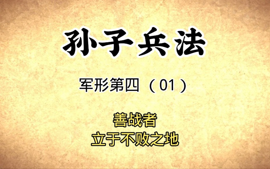 孙子兵法军形第四原文讲解善战者立于不败之地国学传统文化