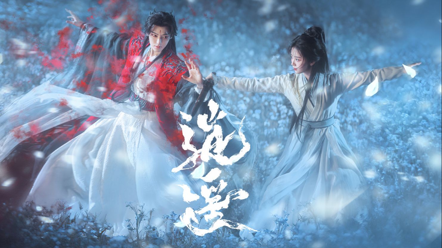 怕是一场梦 (逍遥 完整版MV) / 侯明昊 唱 / 谭松韵 侯明昊 主演