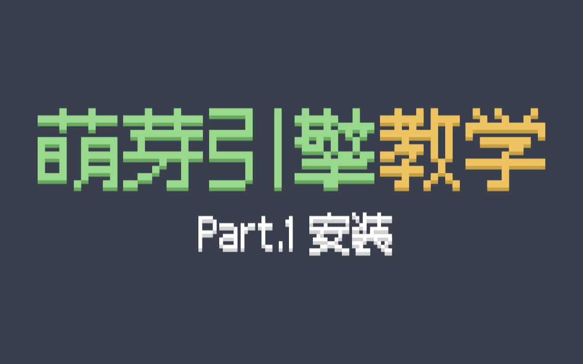 Part.1 / 萌芽引擎教学教程  安装与简介哔哩哔哩bilibili我的世界实况