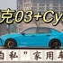 車説|这是越开越快乐的自私家用车！领克新款03+ Cyan