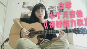 奇妙能力歌尤克里里简谱_奇妙能力歌尤克里里谱(3)