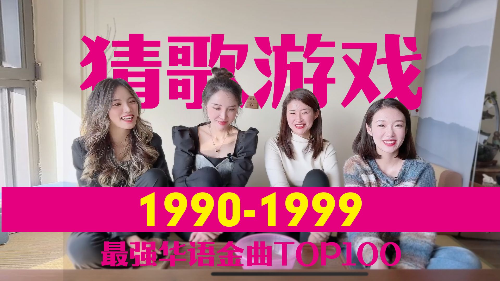 猜歌游戏【1990-1999最强华语金曲TOP100】重制版（上）