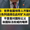 傅聪：世界各国领导人齐聚纽约以色列选择在此时扩大战事不啻是对国际公义和国际法权威的嘲弄