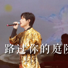 「但愿这旧梦人间 永远值得眷恋」《路过你的庭院》广州良辰国风音乐会 丁丁RaJor