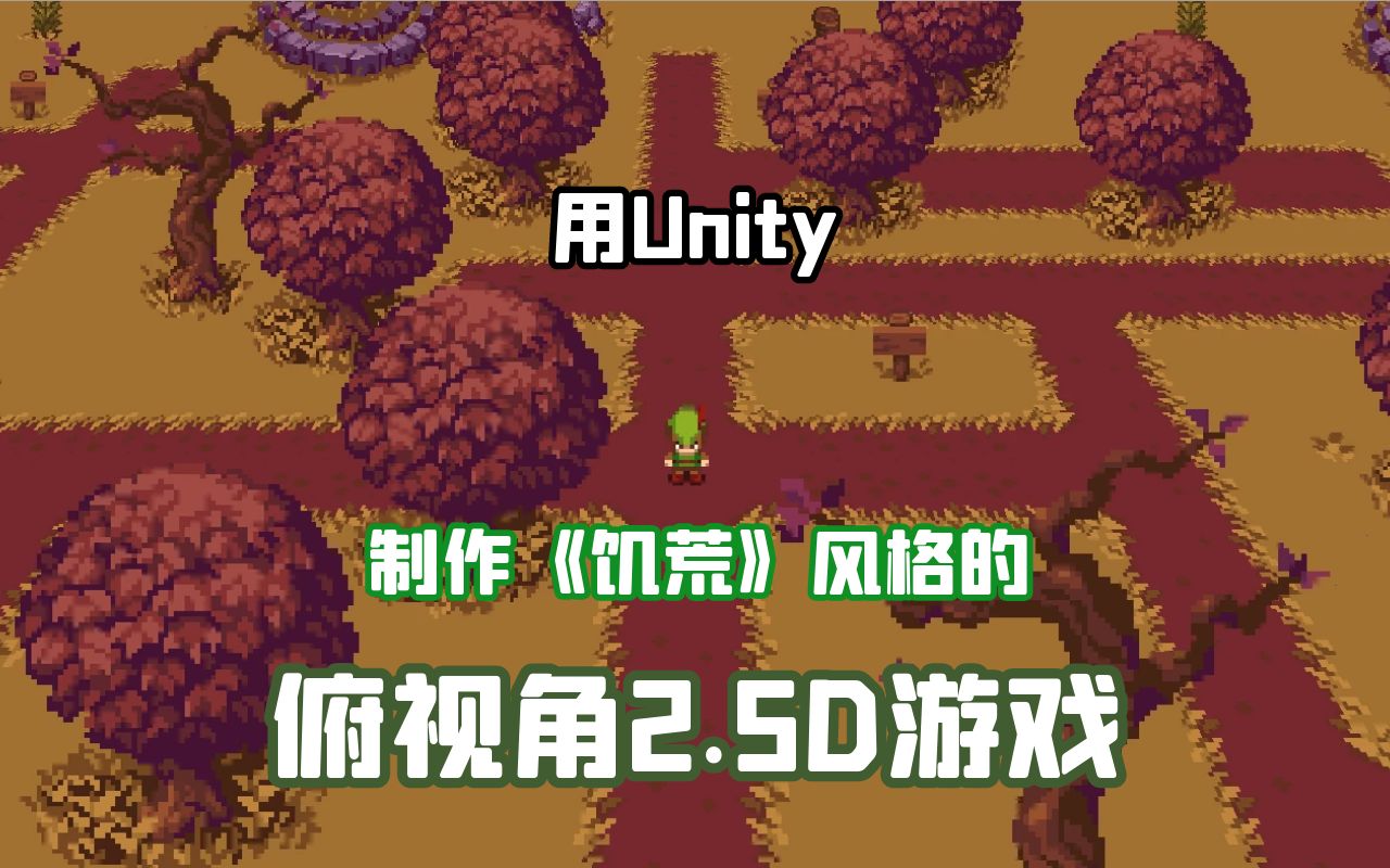 使用Unity制作“饥荒”风格的俯视角2.5D游戏