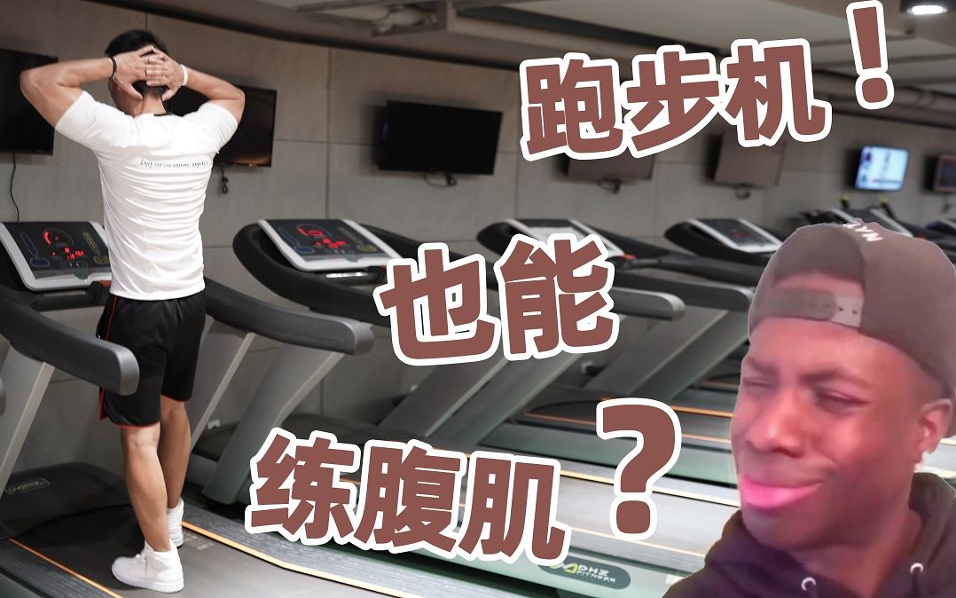 ？？跑步机也能练腹肌？跑步机的隐藏使用方式！