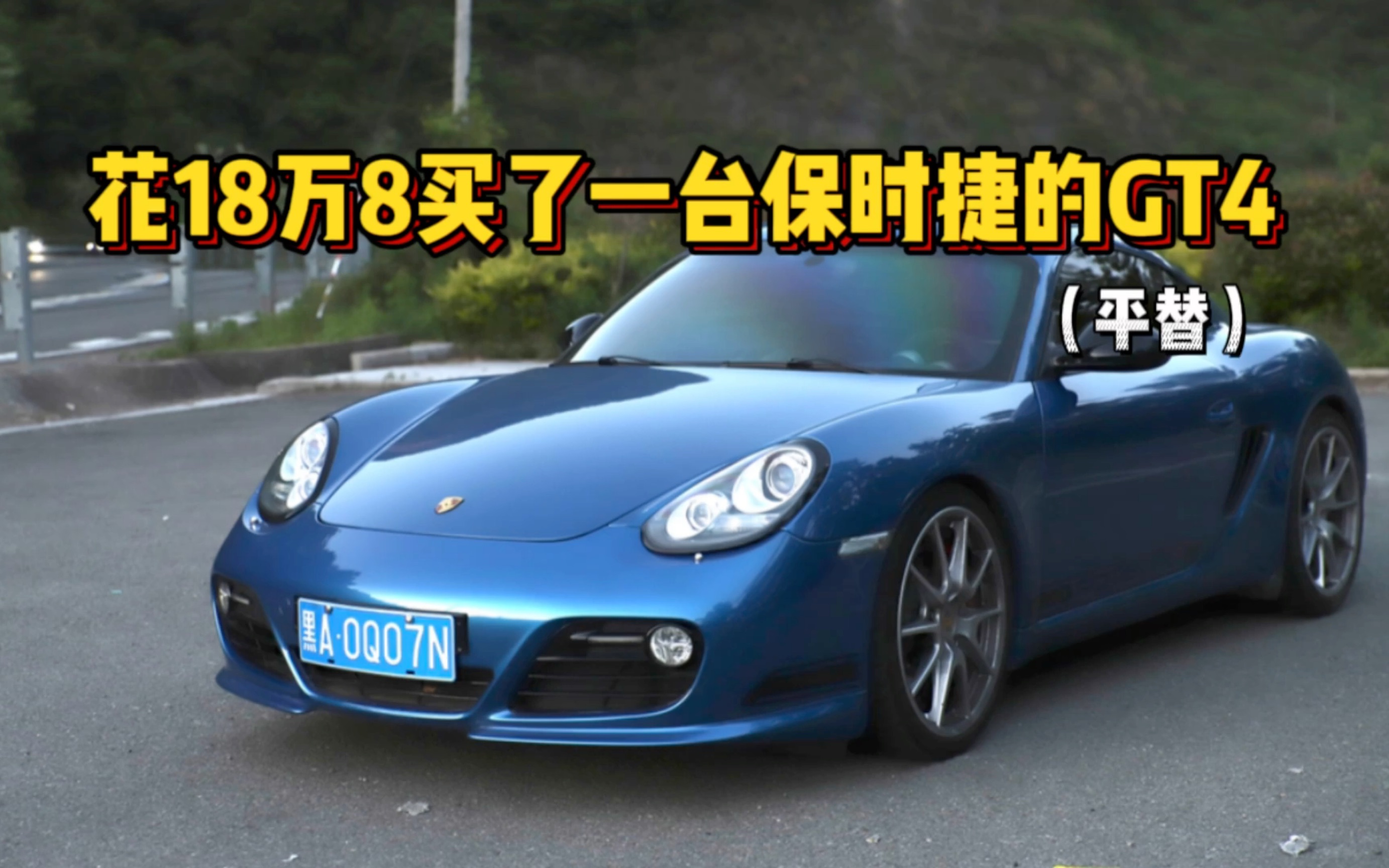 完美平替Cayman GT4？有LSD！保时捷987.2 Cayman R 使用分享！这个视频有点干！