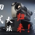 【B站独家首播】大法中国也许都没有见过的型号「92年的大师兄」｜30年后它归来了！！！本片最高支持4K分辨率