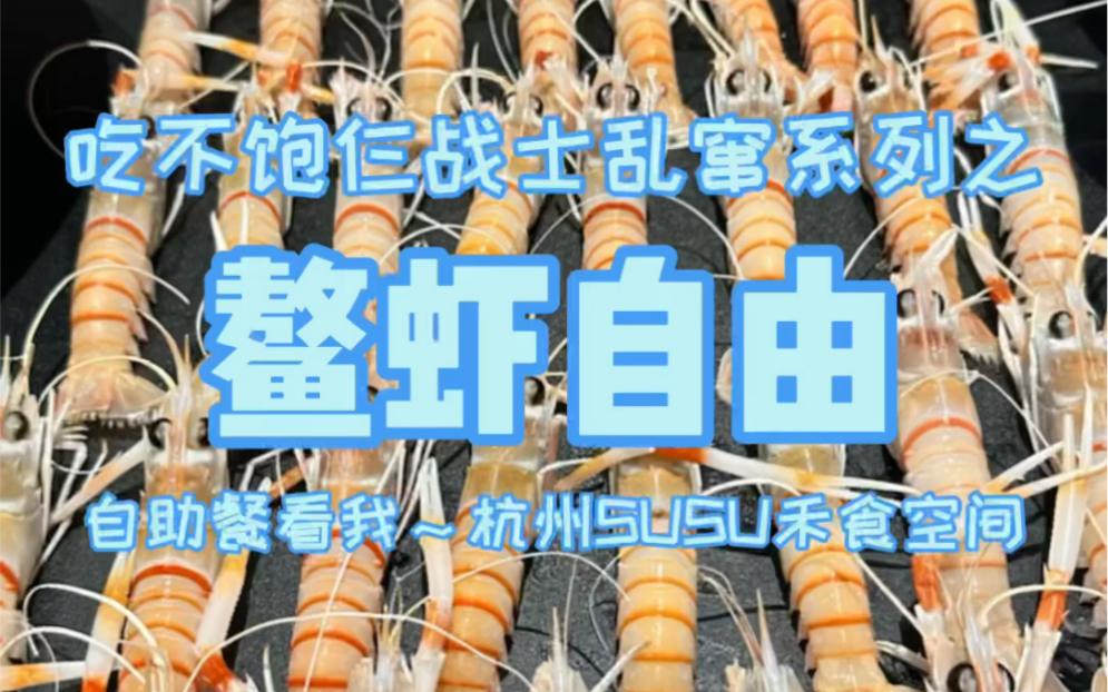 杭州788自助餐鳌虾海胆随便吃，仨战士吃嗨了！