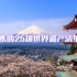 日本的25项世界遗产清单