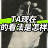 TA现在想到你是怎样的感受｜情人节特辑（大众占卜无时限