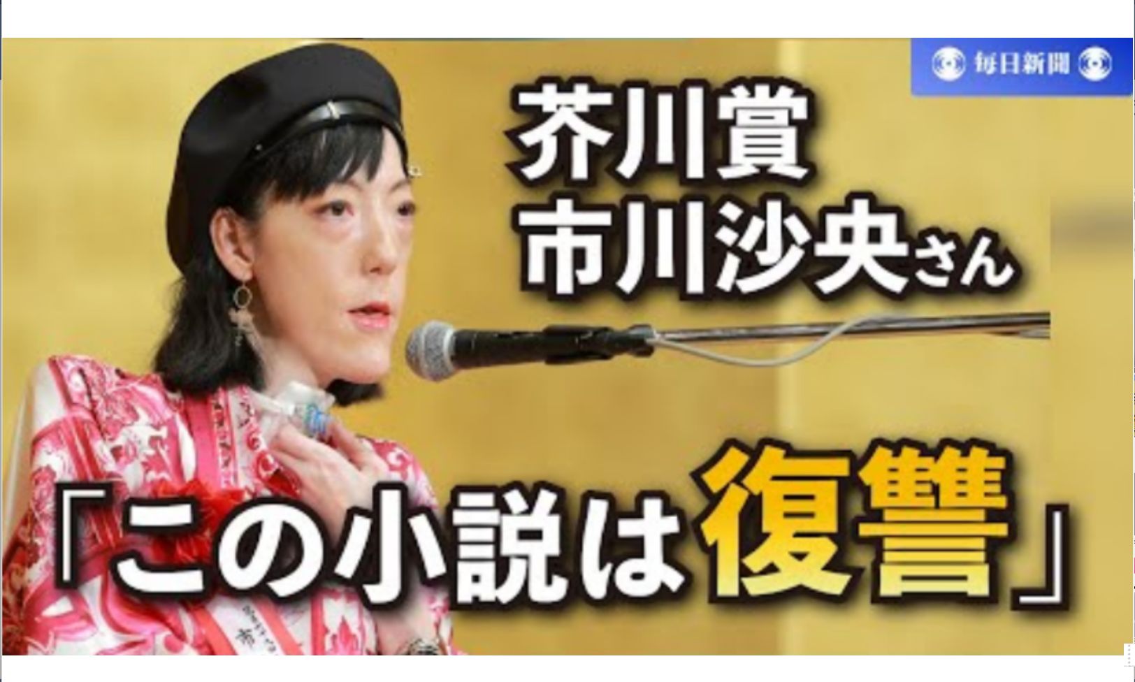 【中日双语】虚无的复仇 从愤怒的作家到爱的作家丨市川沙央 芥川奖获奖致辞