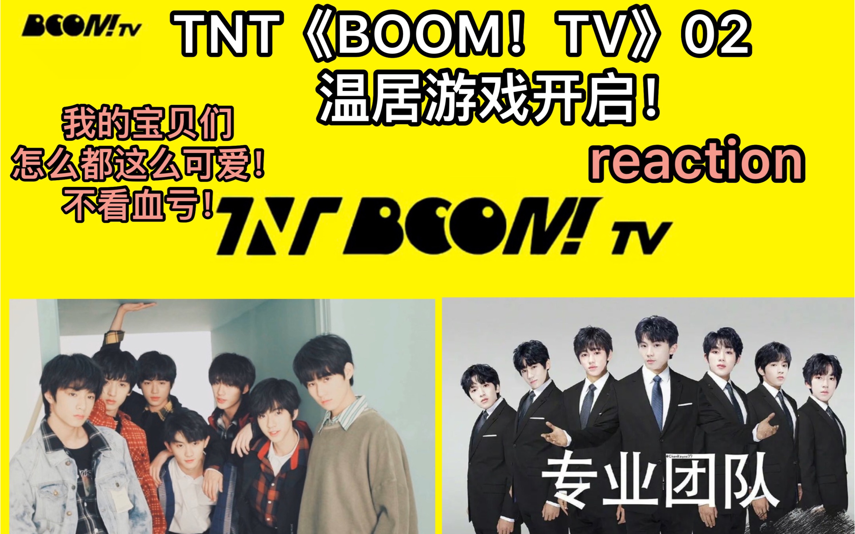 【TNT时代少年团】《BOOM!TV》02温居游戏开启reaction哔哩哔哩bilibili