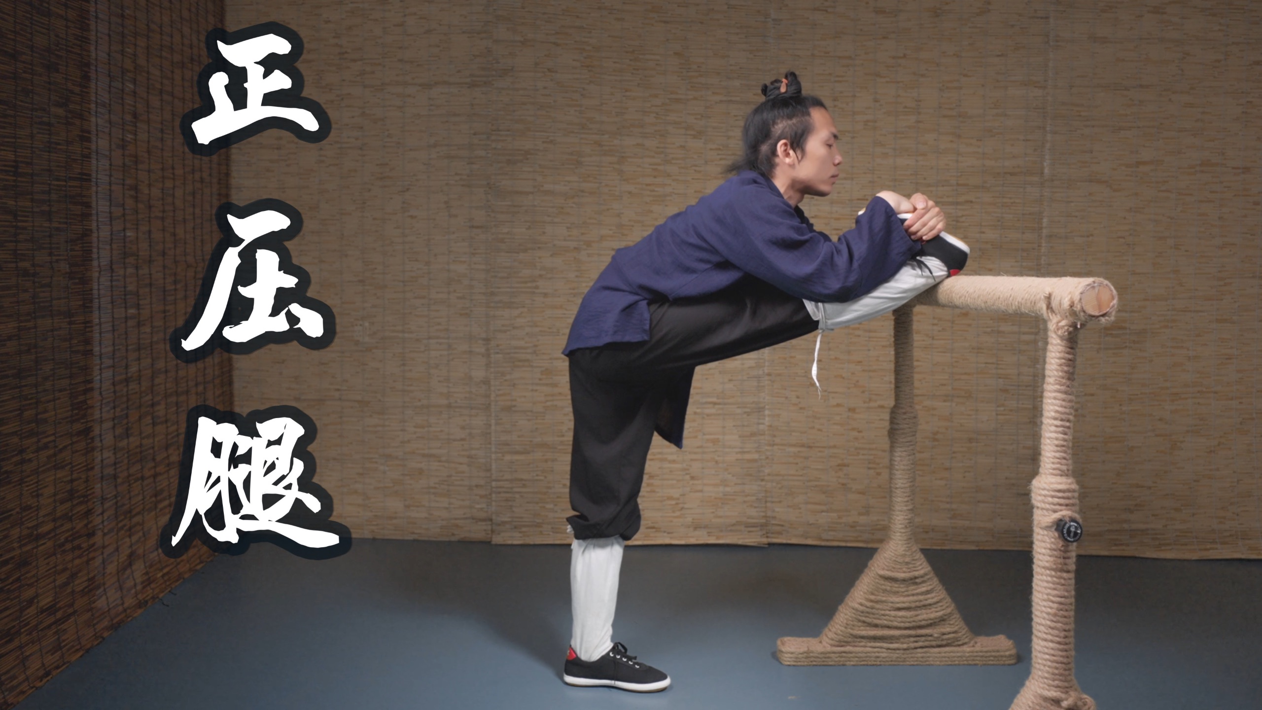 正压腿 标准动作分解 附常见错误纠正