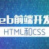 【马士兵】史上最全Web前端零基础入门HTML5+CSS3基础教程