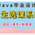 【Java项目】JavaWeb项目实战——学生选课系统_JSP+Servlet+MySQL 学生选课系统（源代码+数据库