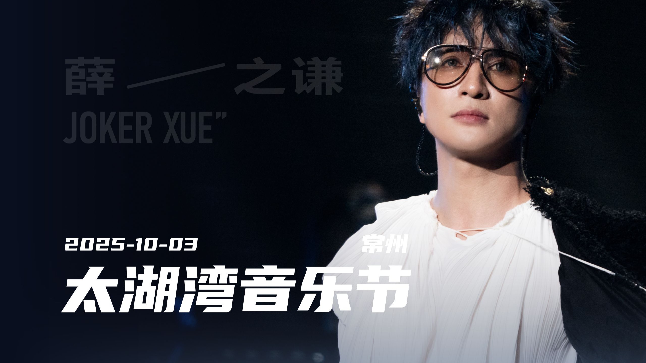 【薛之谦】国庆Day3-常州太湖湾音乐节 多机位全程