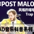 19分钟教你制作Post Malone马龙风格的嘻哈伴奏Trap Beat【220AD】