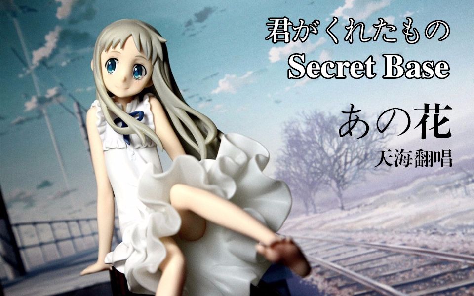 天海翻唱重发未闻花名secretbase君がくれたもの