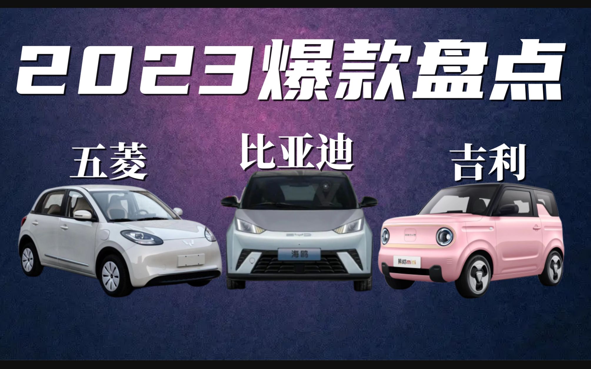 2023年爆款小车盘点：比亚迪海鸥、五菱缤果、吉利熊猫mini