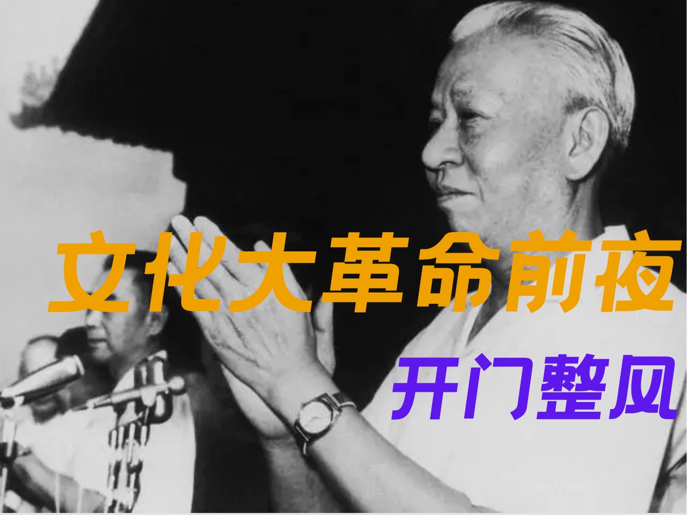 文化大革命前夜：开门整风