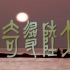 中視【《大陸尋奇》# 990】第990集(2003秊錄製) 山西採風系列(二) 靈峯勝境、文殊菩薩應化道塲----山西五