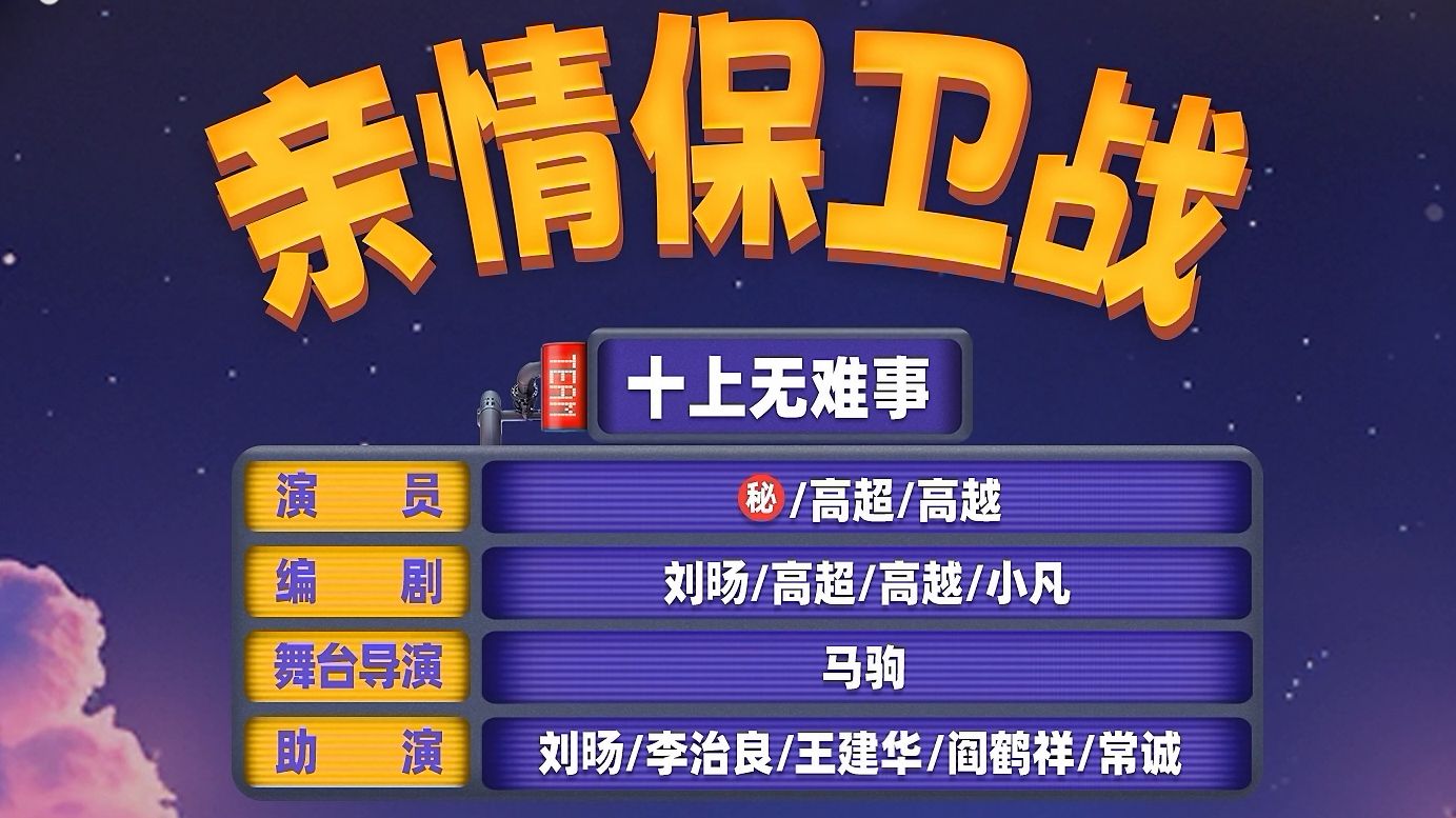 【亲情保卫战】人品上您越来越次啊