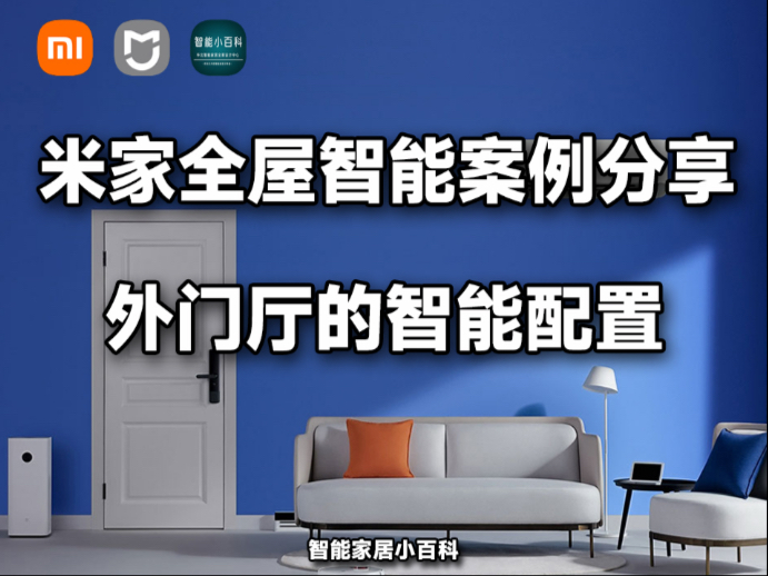 米家全屋智能案例分享（满配的门厅智能）！-智能家居小百科-智能家居小百科-哔哩哔哩视频