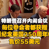特朗普召开内阁会议 每位参会者都获赠一顶纪念美国250周年帽子 售价55美元