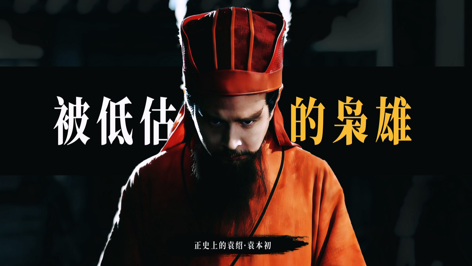 他 汉末三国中最被人低估的枭雄！