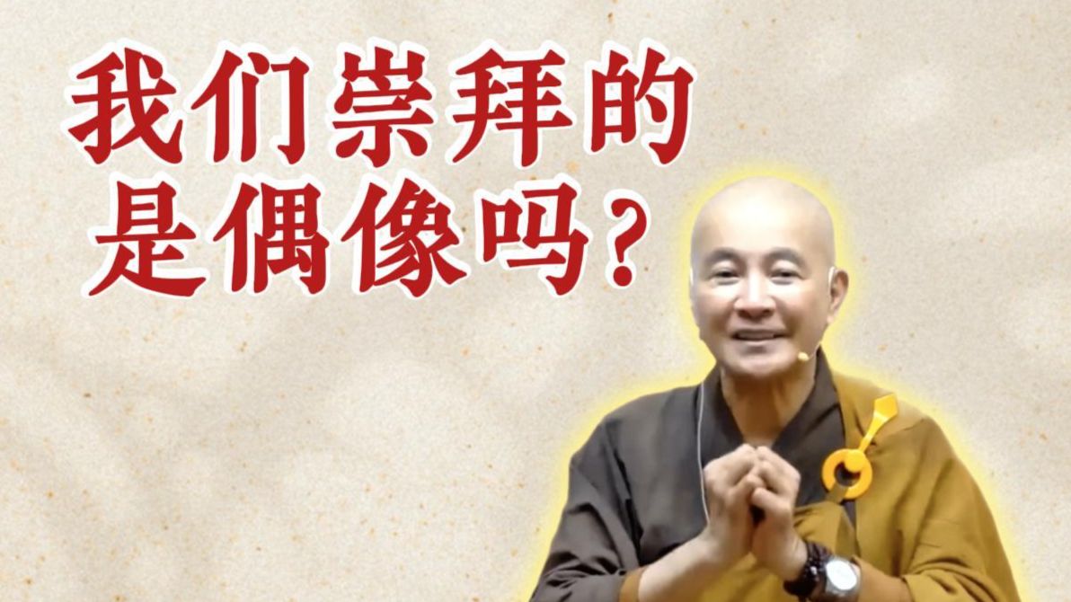 体佛法师开示：我们崇拜的是偶像吗？（《最上乘论》第8讲）