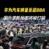华为汽车销量反超BBA，国外垄断中国豪华轿车市场局面将被打破