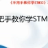 正点原子STM32 mini开发板视频教程