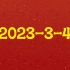 2023-3-4红色幻想乡