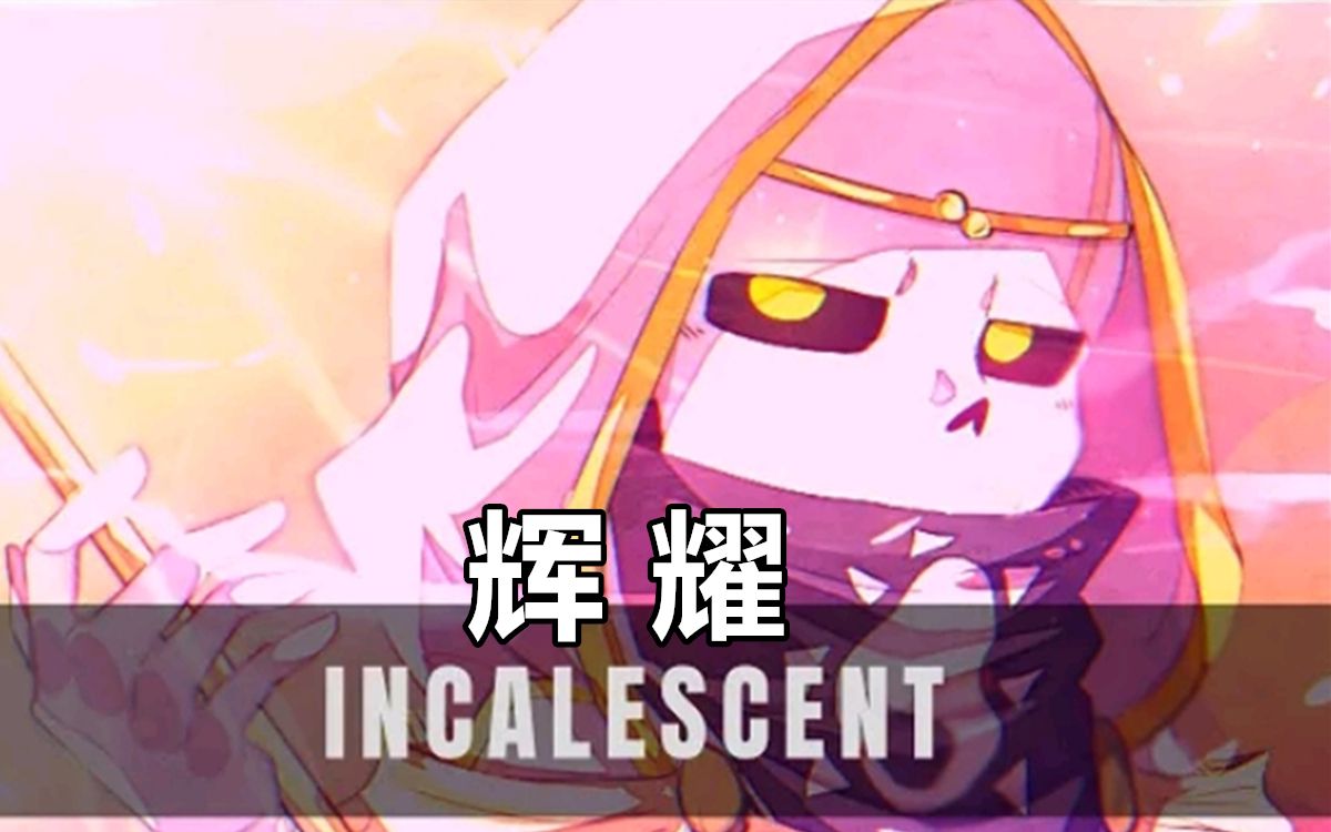 【Undertale音乐】辉耀/Incalescent|Empire Dream Sans Theme|Jinify Original