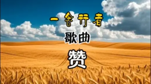 一念行者歌曲——赞