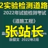 【新课更新至88讲】2022年试验检测-道路工程-张站长【有讲义】