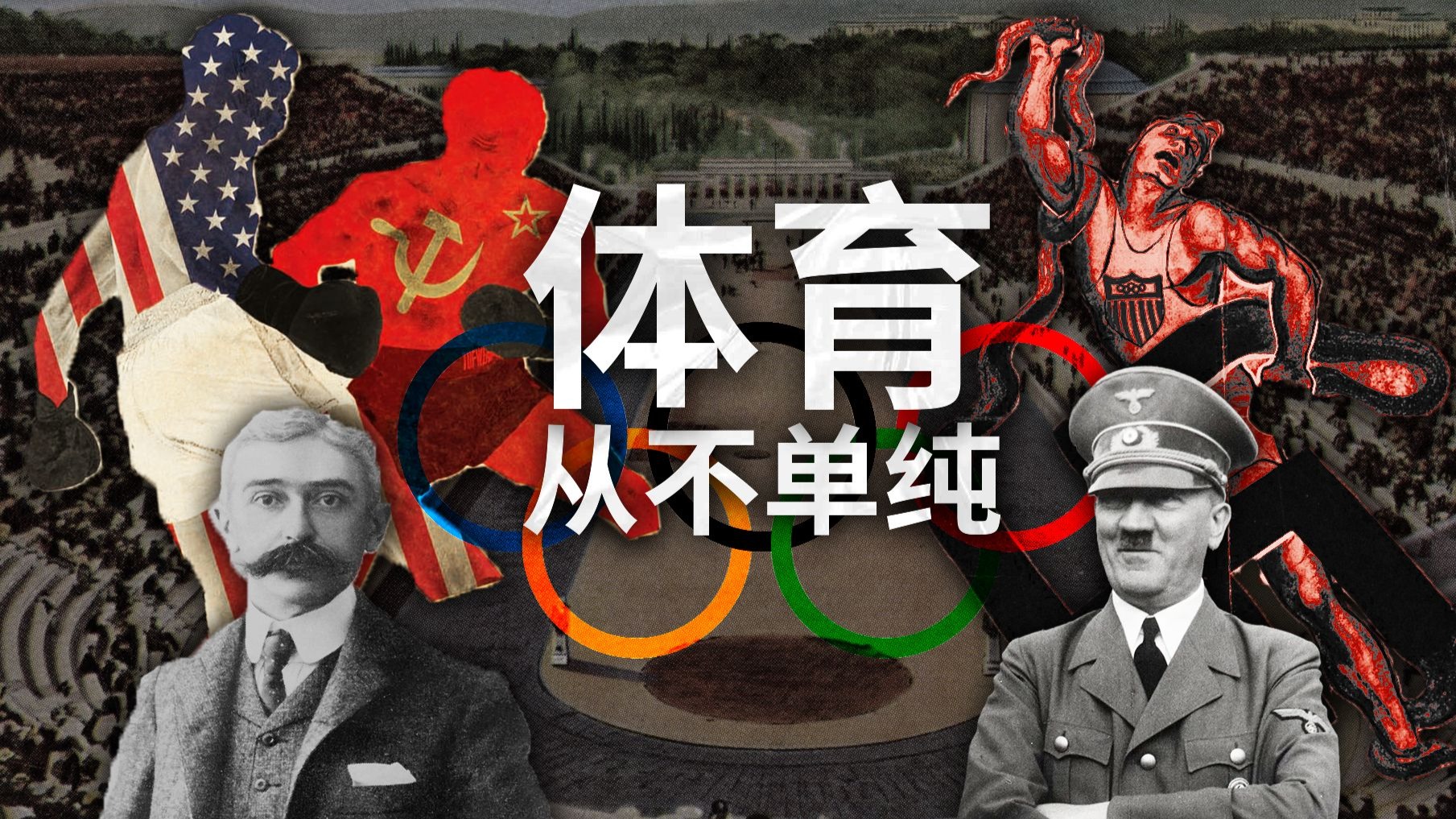 体育和国家荣誉真的有关系吗？【奥运会与现代体育史】